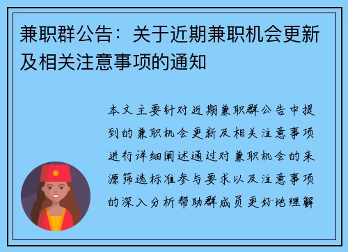 兼职群公告：关于近期兼职机会更新及相关注意事项的通知