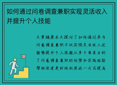 如何通过问卷调查兼职实现灵活收入并提升个人技能