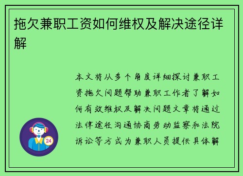 拖欠兼职工资如何维权及解决途径详解