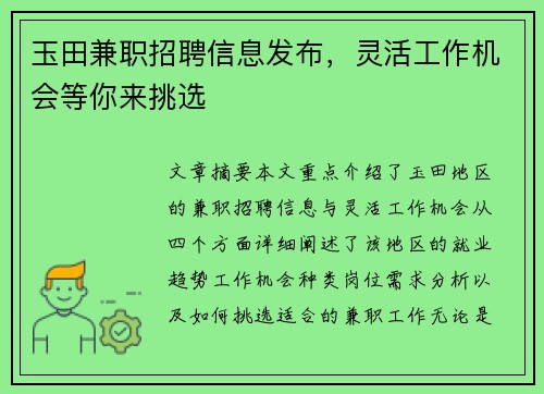 玉田兼职招聘信息发布，灵活工作机会等你来挑选