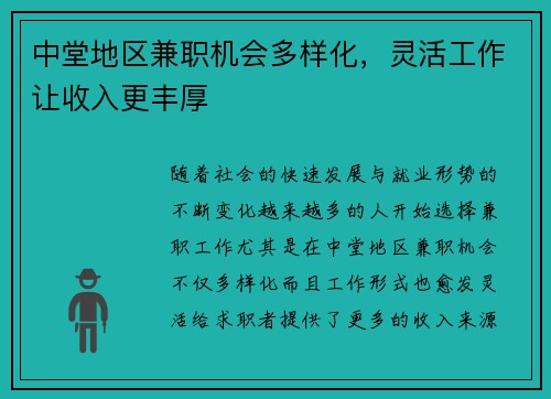 中堂地区兼职机会多样化，灵活工作让收入更丰厚