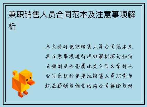 兼职销售人员合同范本及注意事项解析