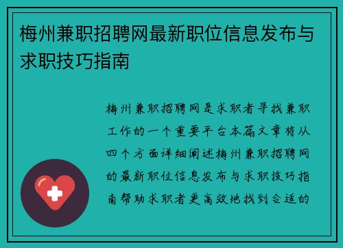 梅州兼职招聘网最新职位信息发布与求职技巧指南