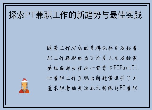 探索PT兼职工作的新趋势与最佳实践