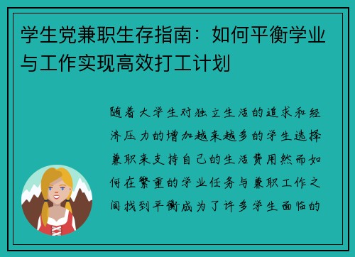 学生党兼职生存指南：如何平衡学业与工作实现高效打工计划