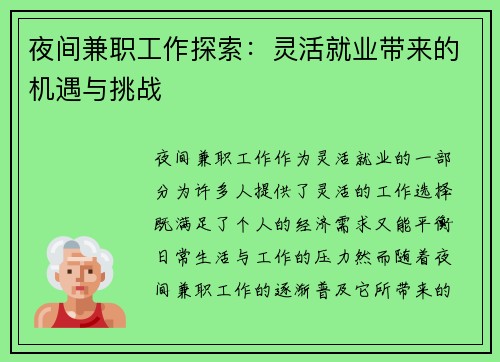 夜间兼职工作探索：灵活就业带来的机遇与挑战