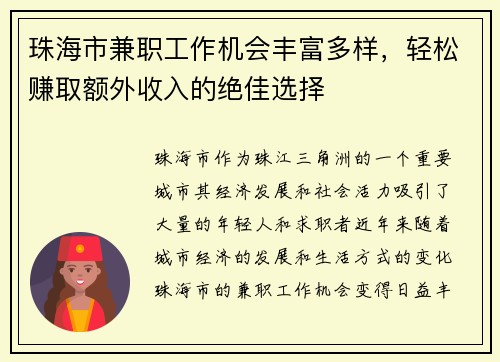 珠海市兼职工作机会丰富多样，轻松赚取额外收入的绝佳选择