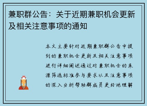 兼职群公告：关于近期兼职机会更新及相关注意事项的通知