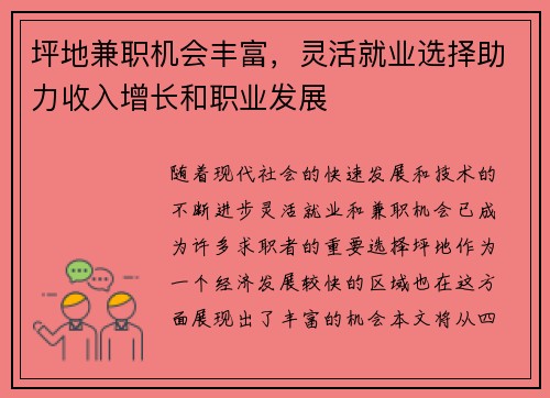 坪地兼职机会丰富，灵活就业选择助力收入增长和职业发展