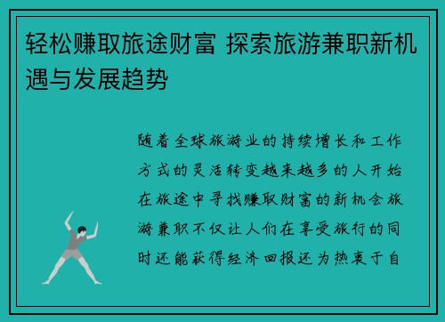 轻松赚取旅途财富 探索旅游兼职新机遇与发展趋势