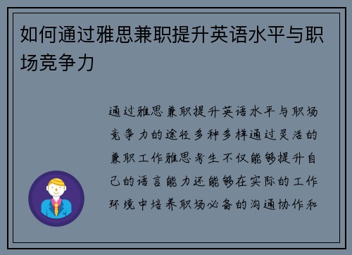 如何通过雅思兼职提升英语水平与职场竞争力