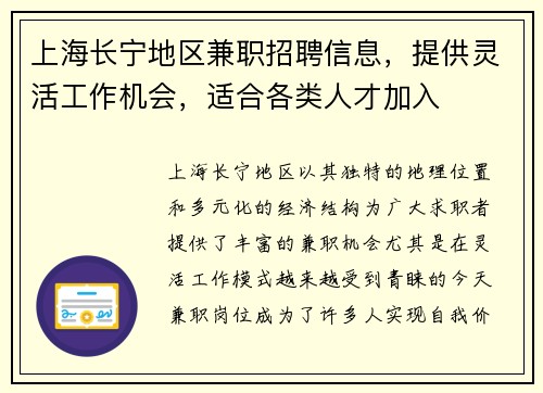 上海长宁地区兼职招聘信息，提供灵活工作机会，适合各类人才加入