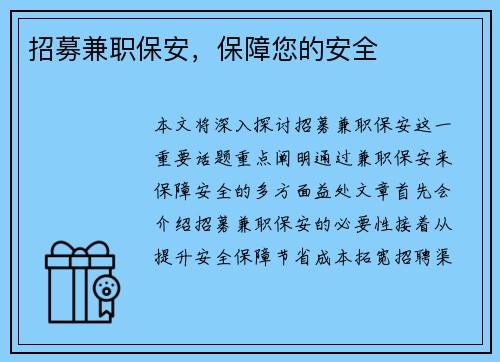招募兼职保安，保障您的安全
