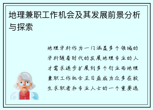 地理兼职工作机会及其发展前景分析与探索