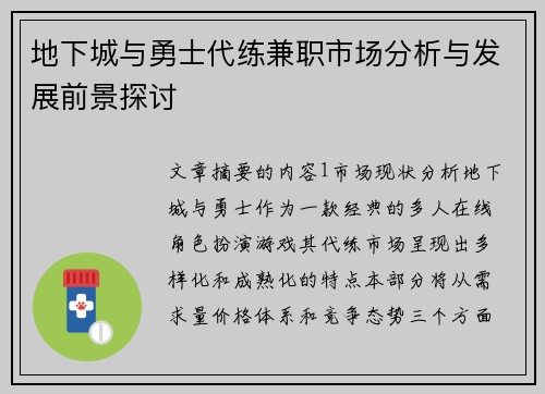 地下城与勇士代练兼职市场分析与发展前景探讨