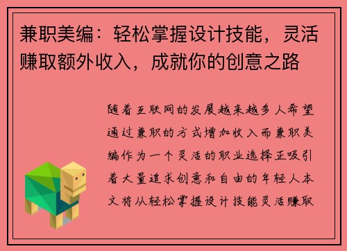 兼职美编：轻松掌握设计技能，灵活赚取额外收入，成就你的创意之路