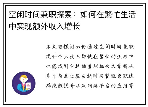 空闲时间兼职探索：如何在繁忙生活中实现额外收入增长