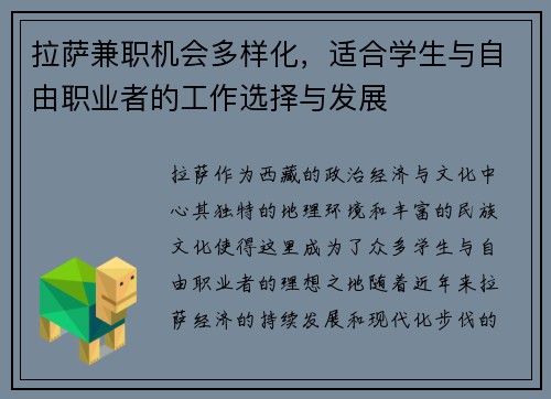 拉萨兼职机会多样化，适合学生与自由职业者的工作选择与发展