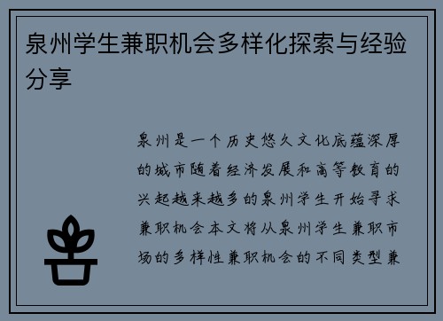 泉州学生兼职机会多样化探索与经验分享
