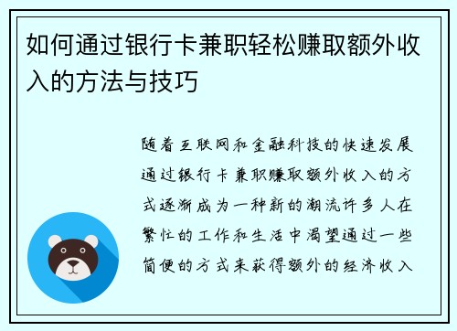 如何通过银行卡兼职轻松赚取额外收入的方法与技巧