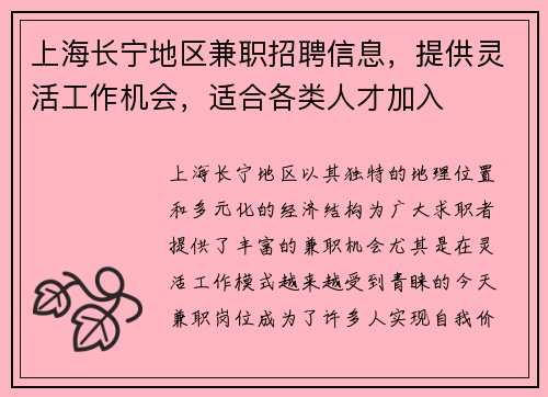 上海长宁地区兼职招聘信息，提供灵活工作机会，适合各类人才加入