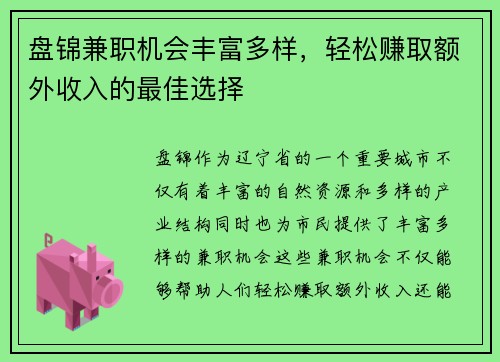 盘锦兼职机会丰富多样，轻松赚取额外收入的最佳选择