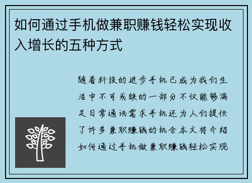 如何通过手机做兼职赚钱轻松实现收入增长的五种方式