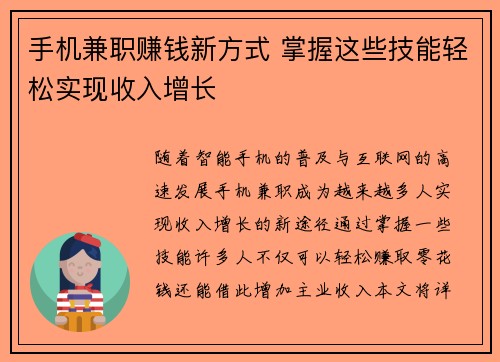 手机兼职赚钱新方式 掌握这些技能轻松实现收入增长