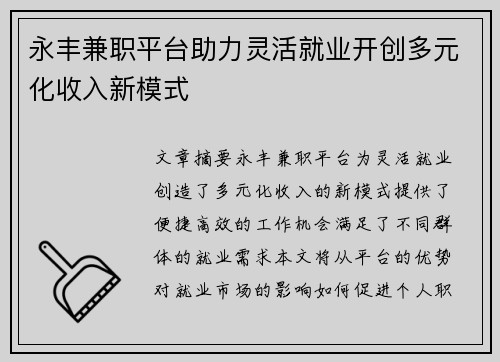 永丰兼职平台助力灵活就业开创多元化收入新模式