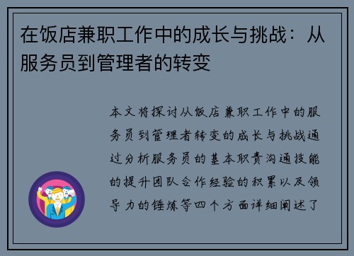 在饭店兼职工作中的成长与挑战：从服务员到管理者的转变
