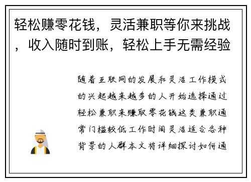轻松赚零花钱，灵活兼职等你来挑战，收入随时到账，轻松上手无需经验