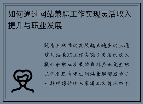 如何通过网站兼职工作实现灵活收入提升与职业发展