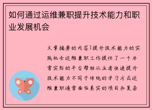 如何通过运维兼职提升技术能力和职业发展机会