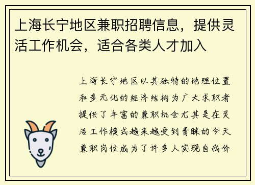 上海长宁地区兼职招聘信息，提供灵活工作机会，适合各类人才加入