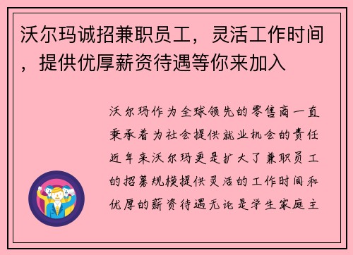沃尔玛诚招兼职员工，灵活工作时间，提供优厚薪资待遇等你来加入