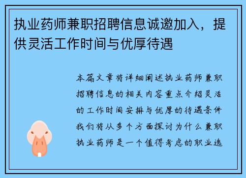 执业药师兼职招聘信息诚邀加入，提供灵活工作时间与优厚待遇