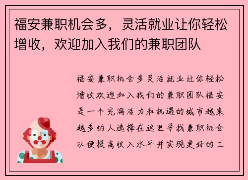 福安兼职机会多，灵活就业让你轻松增收，欢迎加入我们的兼职团队