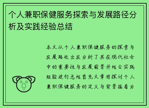 个人兼职保健服务探索与发展路径分析及实践经验总结