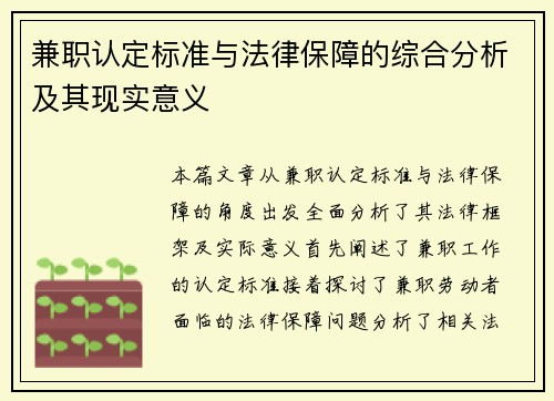 兼职认定标准与法律保障的综合分析及其现实意义
