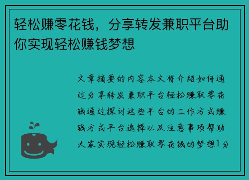 轻松赚零花钱，分享转发兼职平台助你实现轻松赚钱梦想