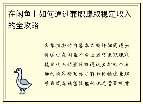 在闲鱼上如何通过兼职赚取稳定收入的全攻略