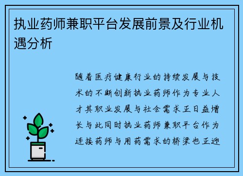 执业药师兼职平台发展前景及行业机遇分析