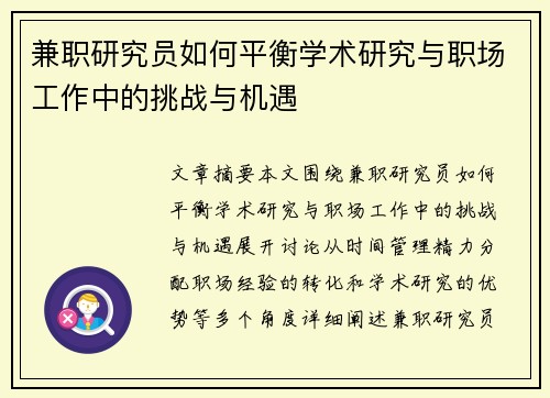 兼职研究员如何平衡学术研究与职场工作中的挑战与机遇