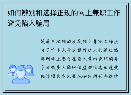 如何辨别和选择正规的网上兼职工作避免陷入骗局