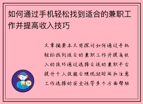 如何通过手机轻松找到适合的兼职工作并提高收入技巧