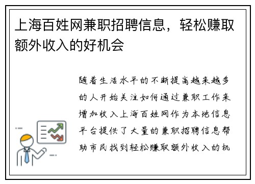 上海百姓网兼职招聘信息，轻松赚取额外收入的好机会