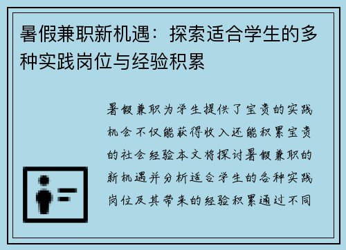 暑假兼职新机遇：探索适合学生的多种实践岗位与经验积累