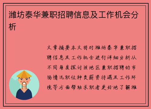 潍坊泰华兼职招聘信息及工作机会分析