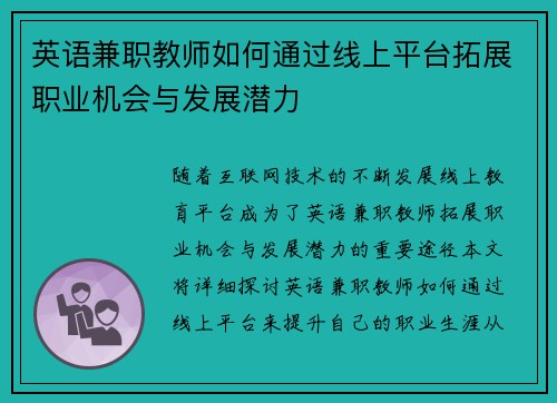 英语兼职教师如何通过线上平台拓展职业机会与发展潜力