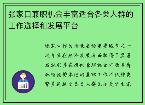 张家口兼职机会丰富适合各类人群的工作选择和发展平台